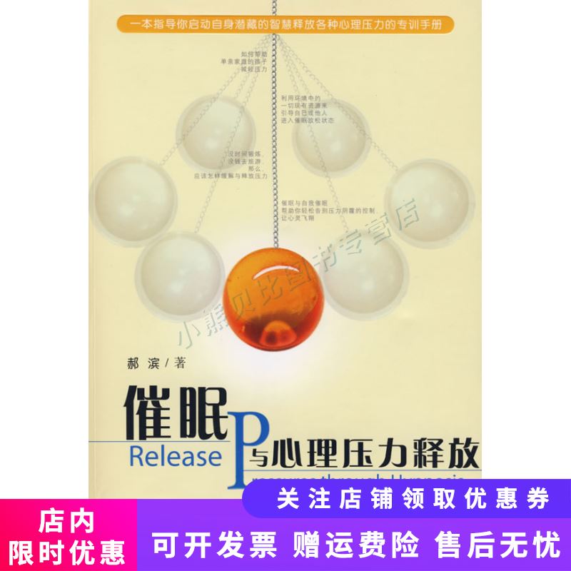催眠与心理压力释放