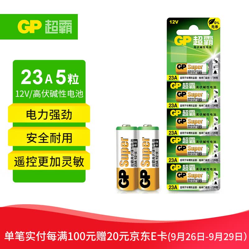 超霸（GP）23A12V高伏5粒碱性电池适用于门铃/遥控器/车辆防盗器/玩具/等商超同款怎么样,好用不?