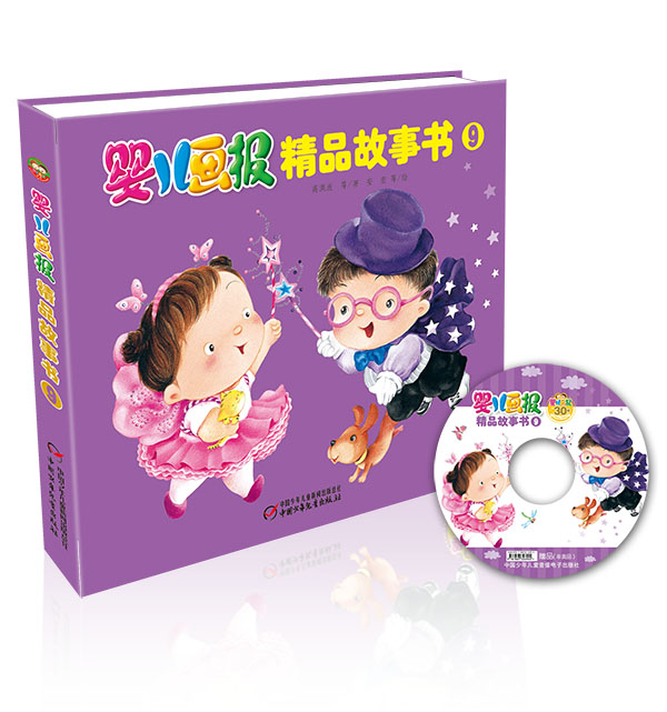 婴儿画报精品故事书9 刘丙钧等著,徐开云等绘【正版】