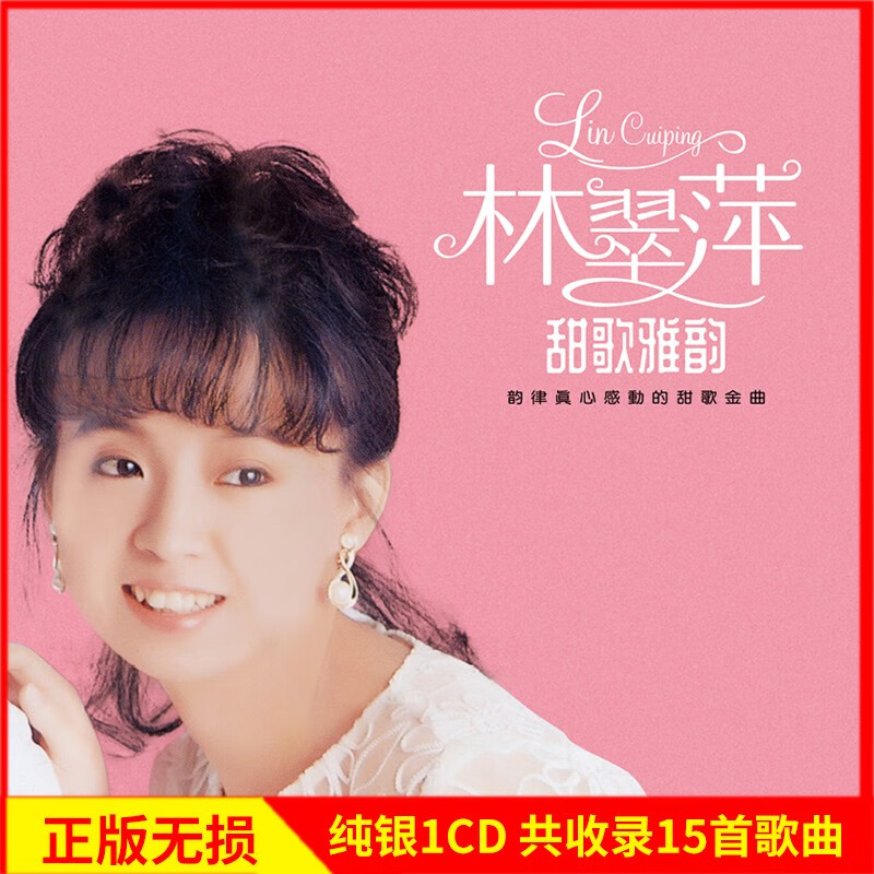正版唱片 林翠萍专辑 甜歌雅韵 精选老歌经典歌曲 汽车载cd碟片高品质