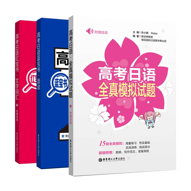 高考日语红宝书&高考日语蓝宝书&高考日语全真模拟试题 共3册 kindle格式下载