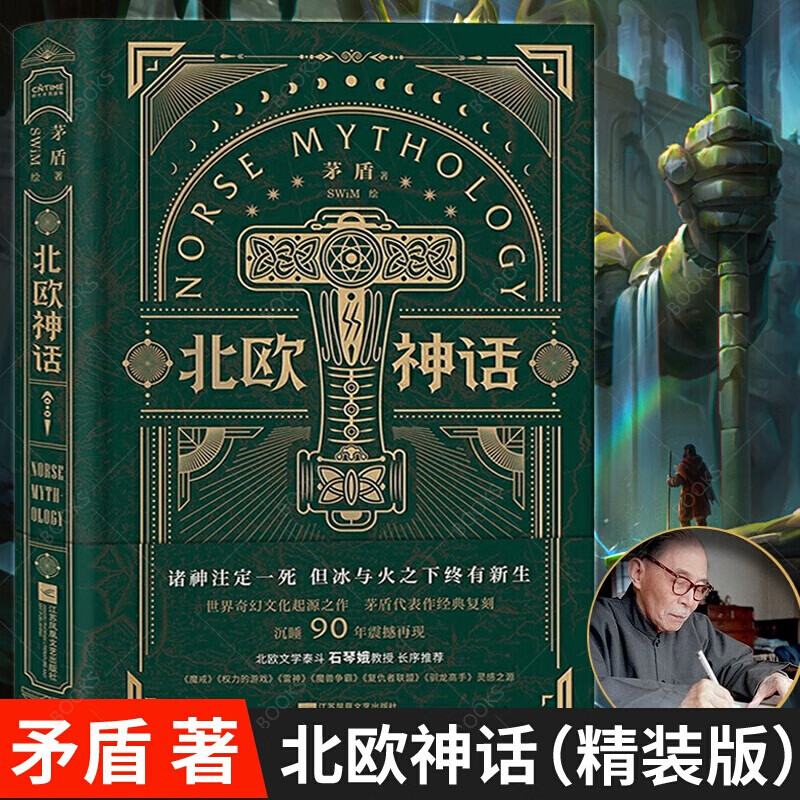正版现货 北欧神话（精装版）带你走进诸神、巨人、精灵、矮人相爱相杀的奇幻世界 西方神话故事传说