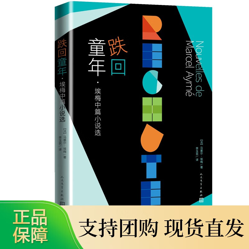 跌回童年埃梅中篇小说选法国马塞尔埃梅著李玉民译李玉民卡夫卡变形记