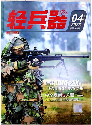 轻兵器2023年4月/期总第565期 深