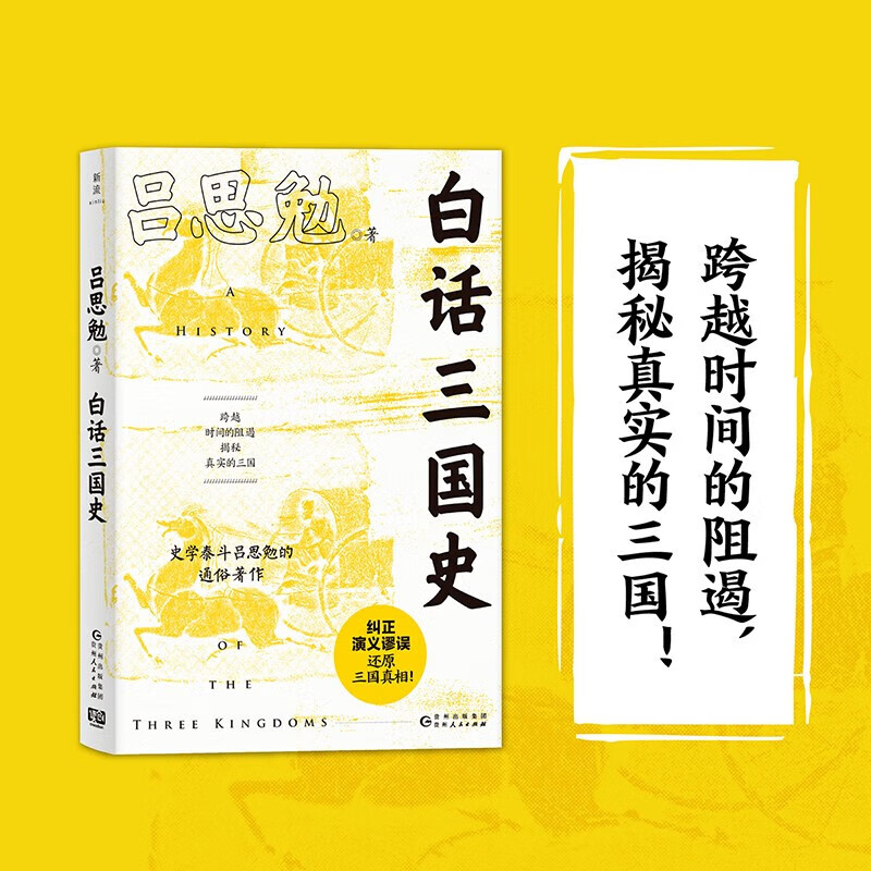白话三国史（易中天讲三国及新书《曹操》的史实来源，史学泰斗吕思勉的得意著作） 正版正货 新华书店