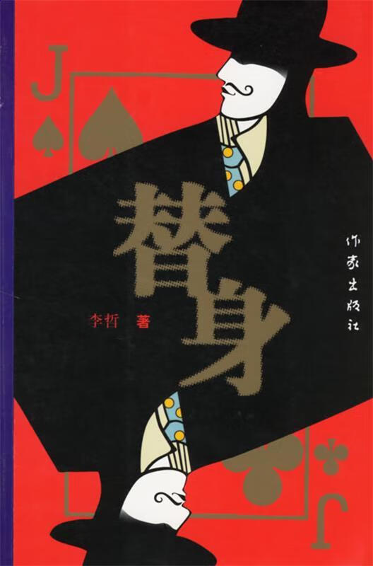 替身
