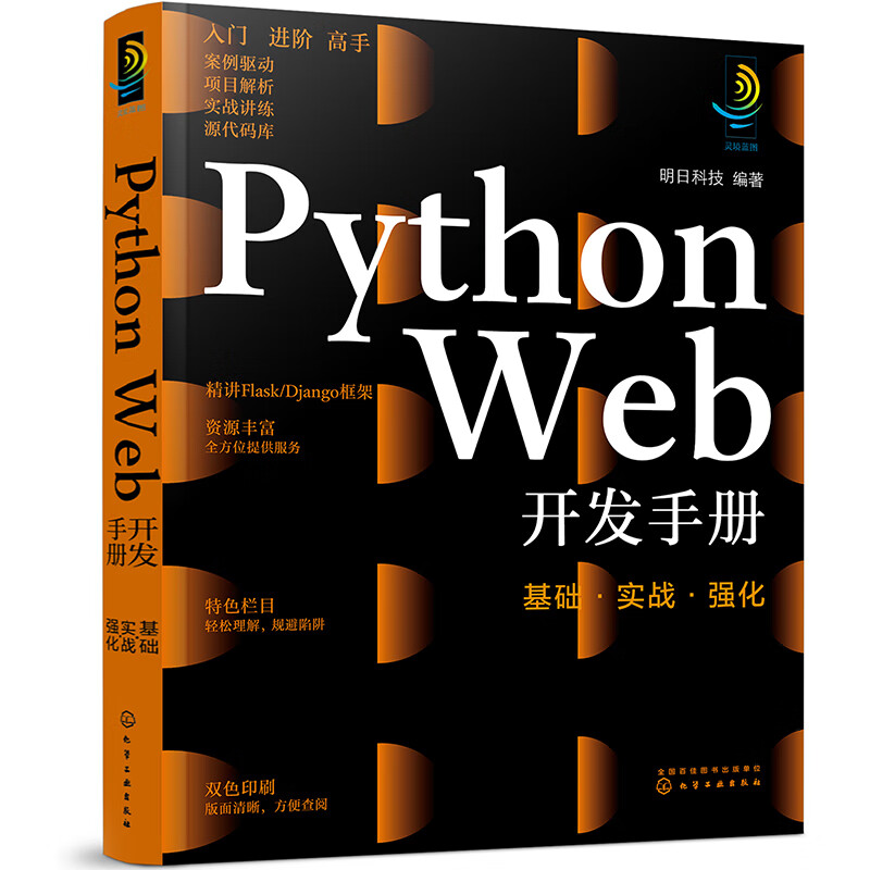灵境蓝图:Python Web开发手册:基础·实战·强化(视频讲解 源码下载 术语速查 在线答疑 免费同步电子书)