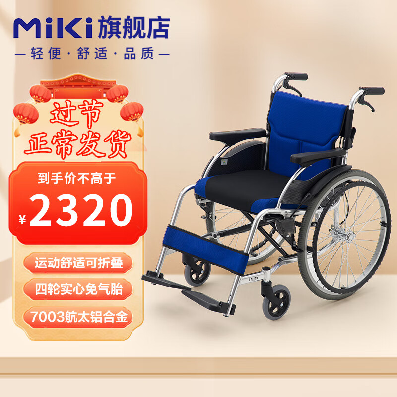 日本三贵MIKI轮椅老人手动便携轮椅车折叠轻便残疾人铝合金车架免充气胎加厚坐垫MCS-43JL MCS-43JL蓝色【大轮】