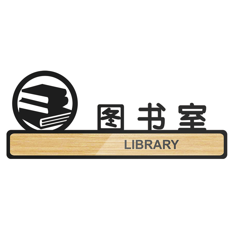冠峰gf 图书室 亚克力学校幼儿园门牌教室牌意办公室标识牌洗手间指示