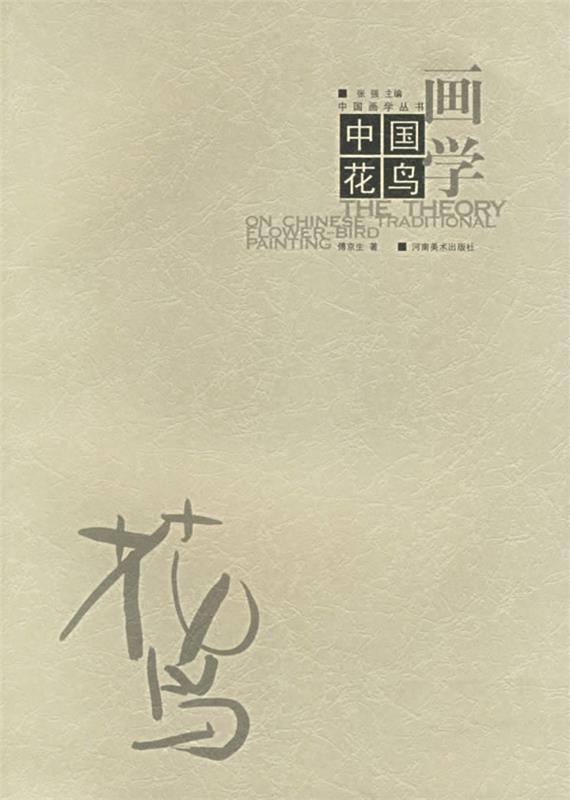 中国花鸟画学 傅京生【正版】