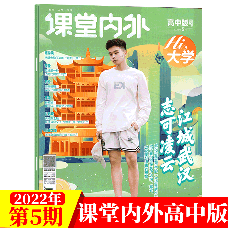 课堂内外杂志 高中版 2022年5月