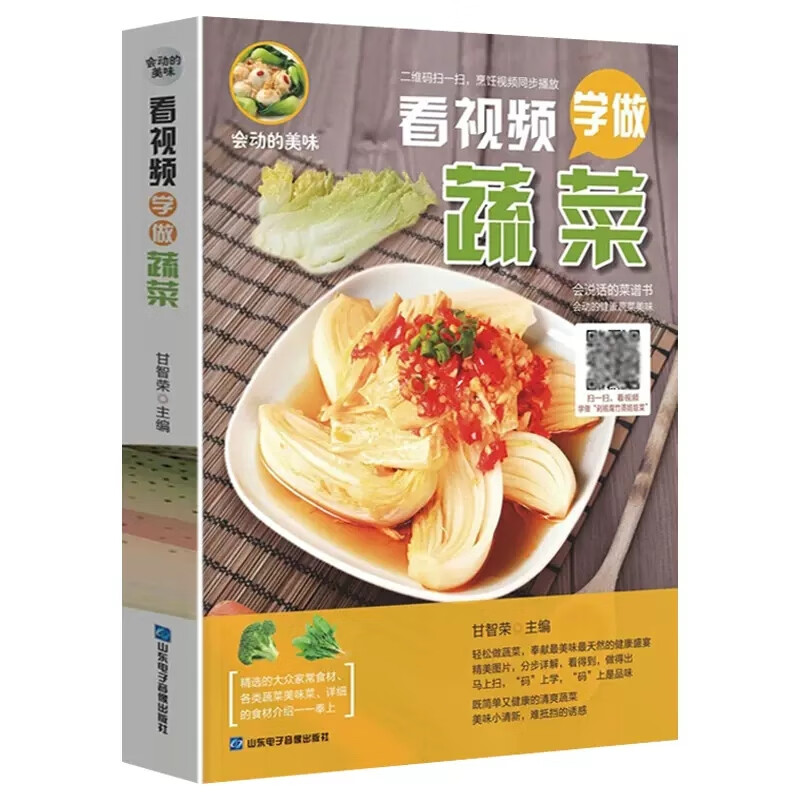 看视频学做蔬菜 蔬菜烹饪食谱大全家常菜谱书籍家常小炒菜蒸菜凉拌菜煲汤书 家用菜谱新手学做饭教程书 健康蔬菜食谱家常菜谱大全