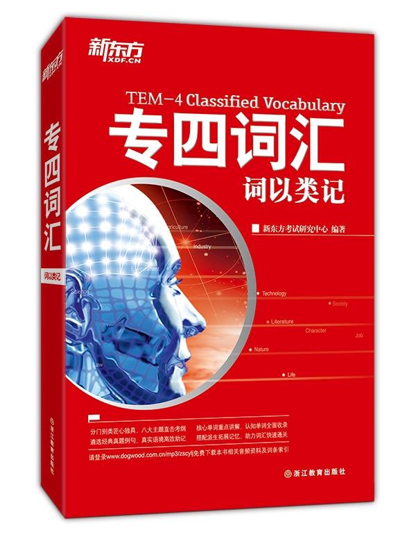 【新华书店 送货上门】新东方 专四词汇：词以类记 正版图书