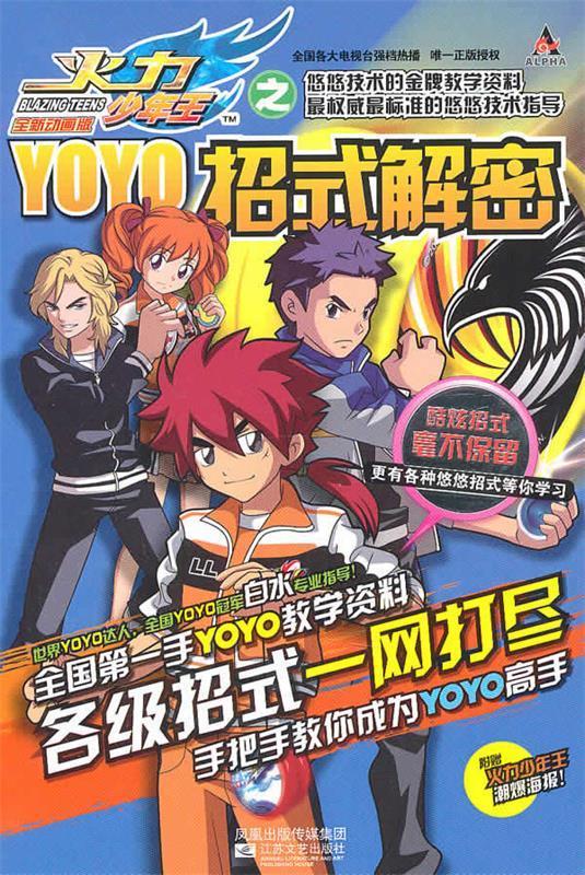 火力少年王yoyo招式解密 广东奥飞动漫文化股份有限公司【正版】