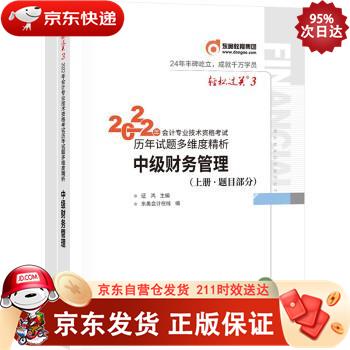 备考2023 东奥中级会计职称2022教