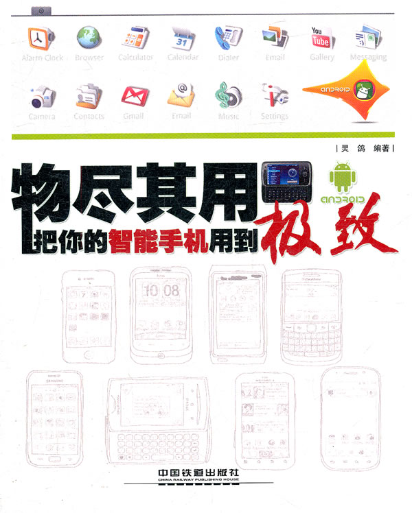 物尽其用把你的智能手机用到【正版图书】