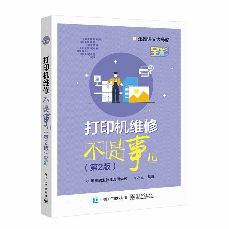 可选】 维修 打印机维修不是事儿(第2版)