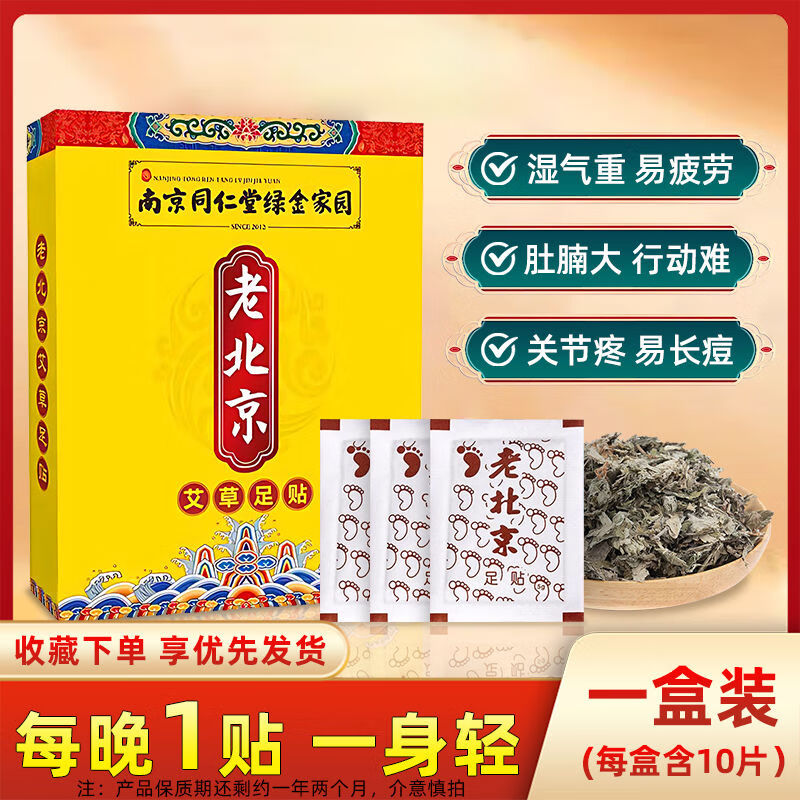 南京同仁堂艾草驱寒祛湿足贴湿气艾叶排毒脚底睡眠艾灸正品 单盒 10片