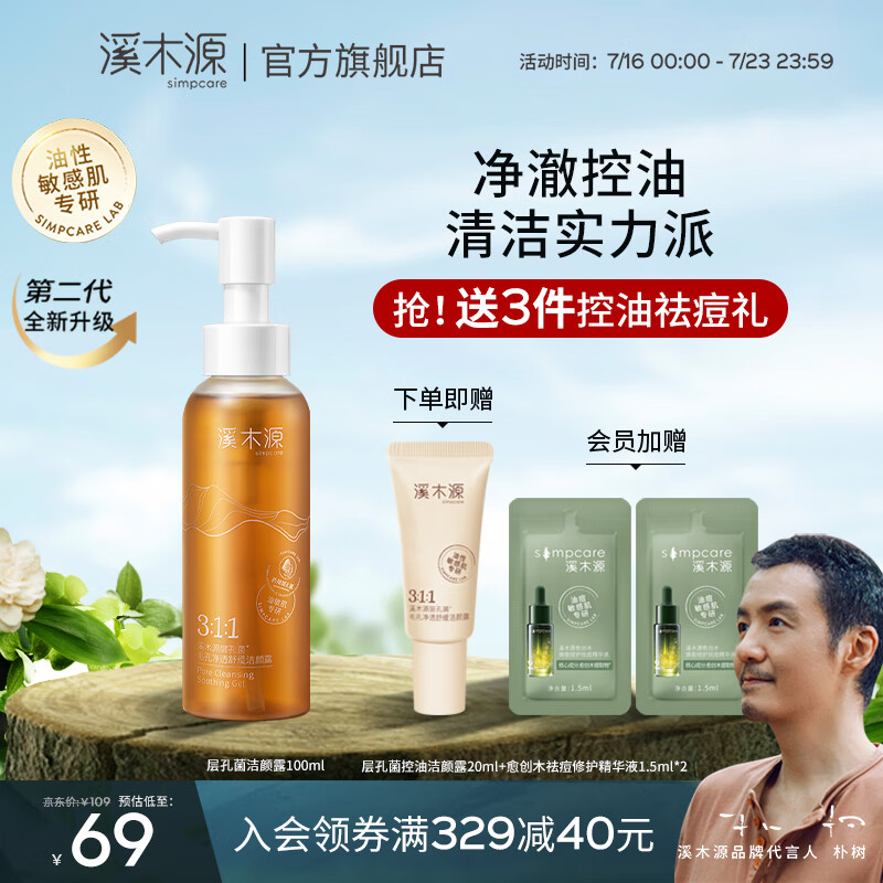 溪木源 层孔菌毛孔净透舒缓洁颜露氨基酸洗面奶深层清洁温和洁面乳男女 100ml