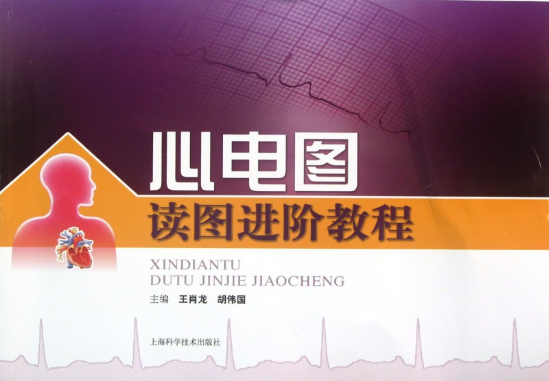 心电图读图进阶教程