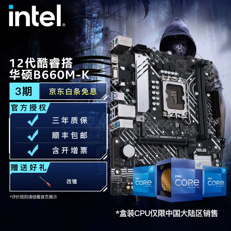 英特尔(Intel) 12代酷睿CPU处理器 华硕600系列主板 CPU主板套装 华硕PRIME B660M-K D4 i5-12400
