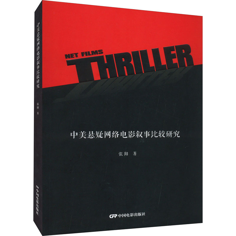 中美悬疑网络电影叙事比较研究 张阳 书籍
