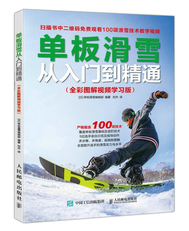 单板滑雪从入门到精通 全彩图解学习版单板滑雪辑部人民邮电出版社9787115495471 运动/健身