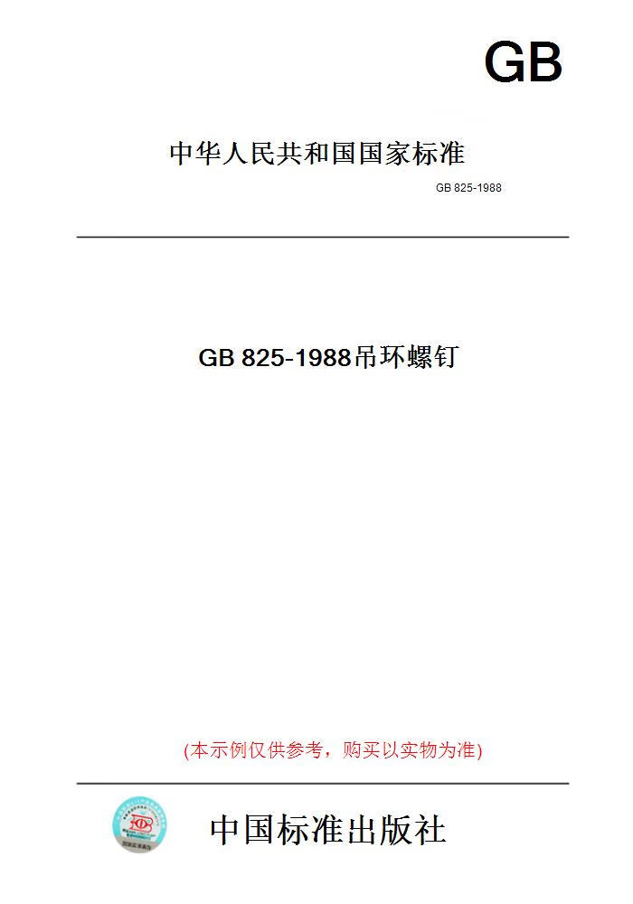 【纸版图书】gb825-1988吊环螺钉 【正版】