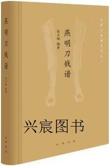 燕明刀钱谱(中国古钱谱丛书·精装),张立俊著,中华书局,9787101149029