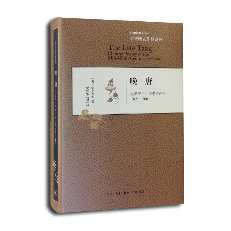 宇文所安作品系列:晚唐 (精装版)    [美] 宇文所安 著    三联