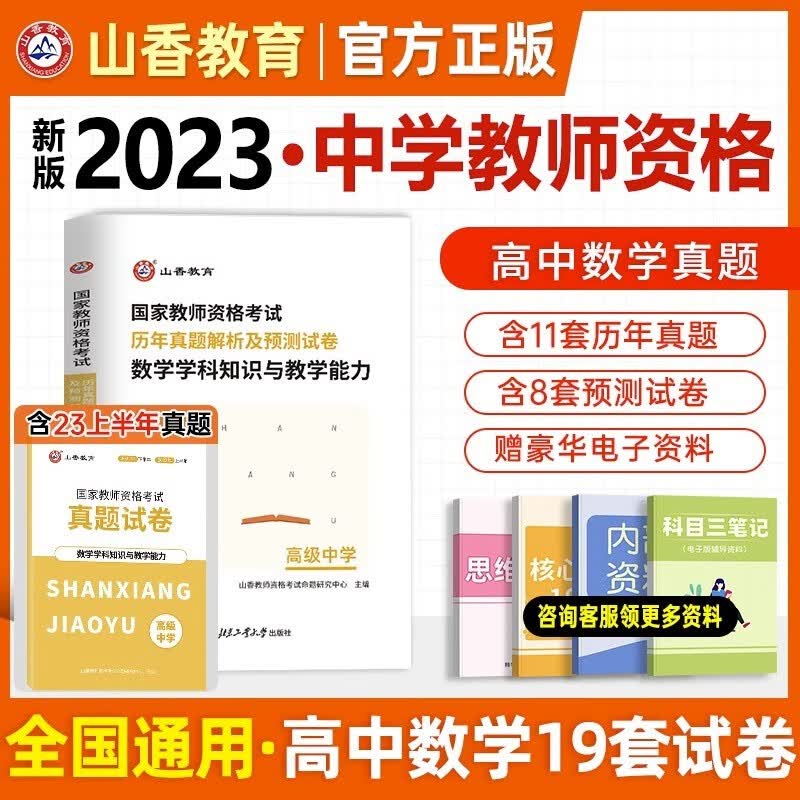 2023山香教资教材 教师资格证教材2023 中学高中学科知识与教学能力 高级中学教材及配套考试资料历年真题模拟试卷 高中数学试卷