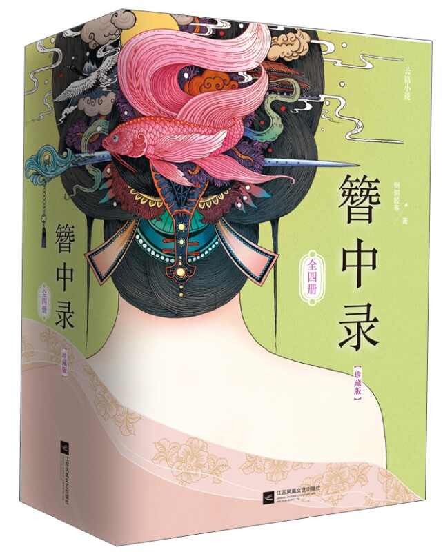 簪中录(套装全四册) 簪中录(套装全四册