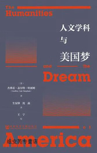 人文学科与美国梦,(美)杰弗雷 盖尔特 哈派姆(Geoffrey Galt Harpham)著,社会