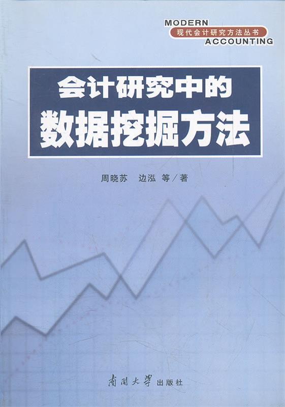 会计研究中的数据挖掘方法