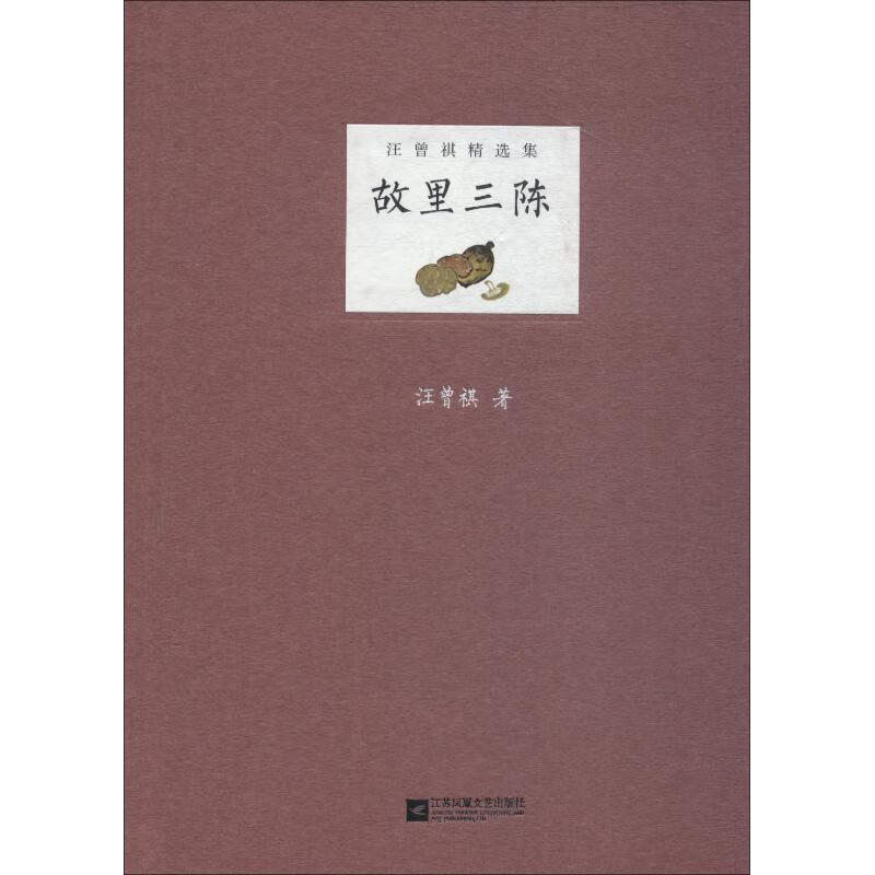 故里三陈