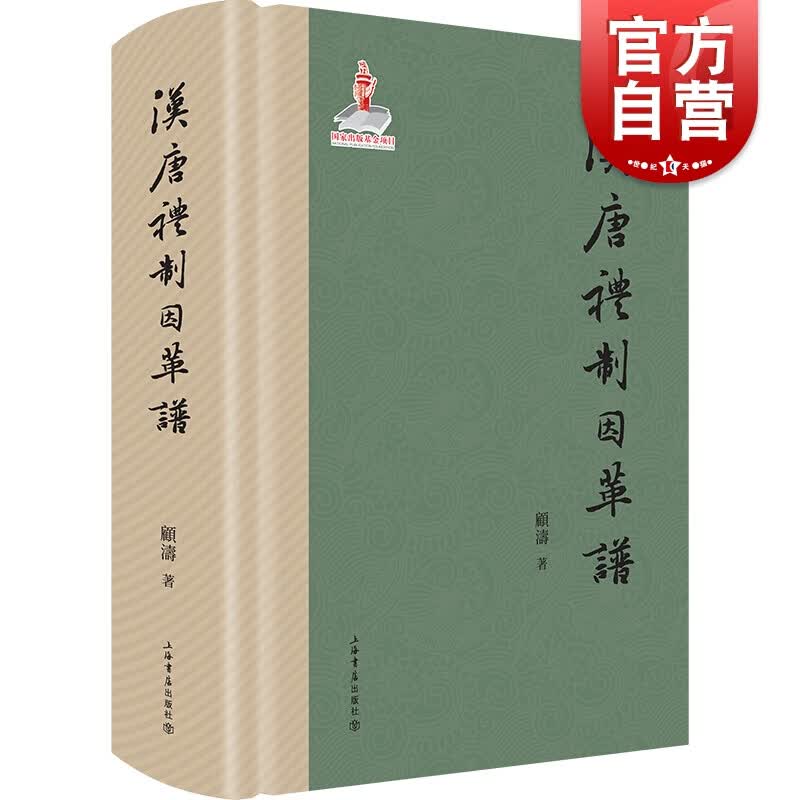 汉唐礼制因革谱 顾涛 著 上海书店出版社