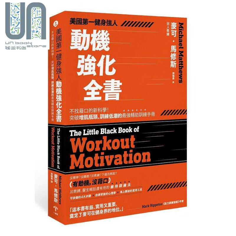 美国第一健身强人 动机强化全书 不找藉口的新科学 突破增肌瓶颈 训练低潮的*强辅助训练手册 港台原版 麦可 马修斯 一起来