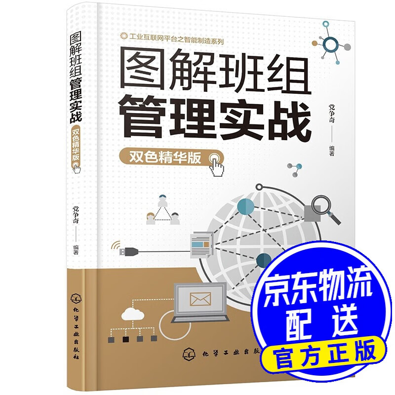 图解班组管理实战（双色精华版）
