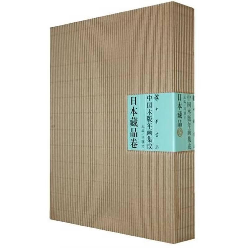中国木版年画集成·日本藏品卷