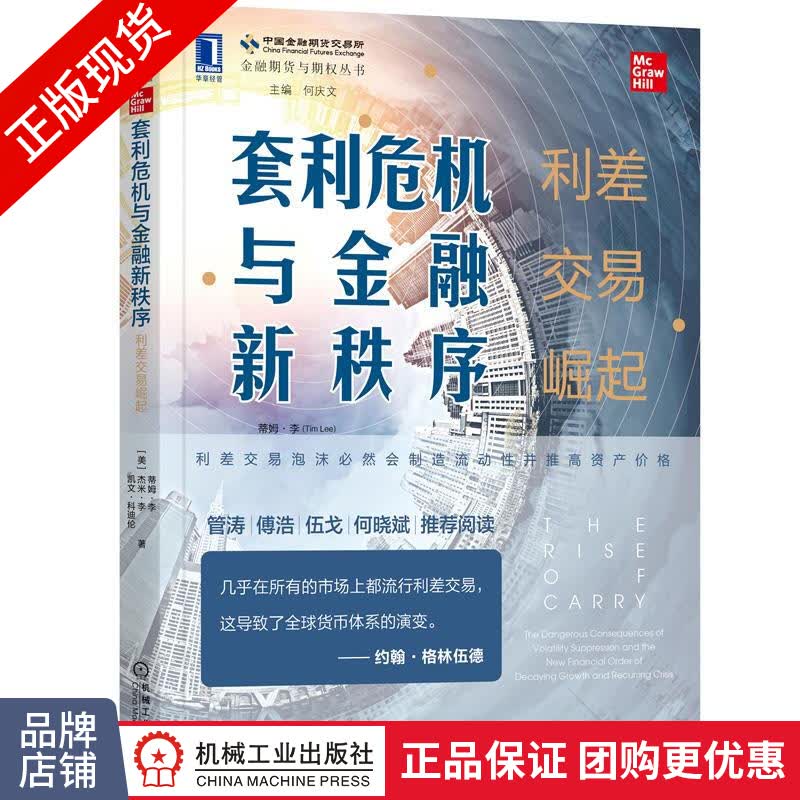 正版 套利危机与金融新秩序:利差交易崛起 [美] 蒂姆 李(Tim L|8084662