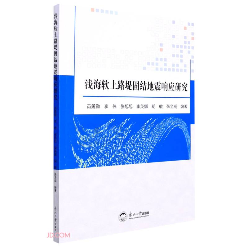 浅海软土路堤固结地震响应研究9787551728829