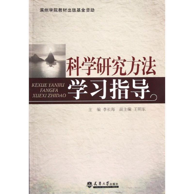 科学研究方法学习指导