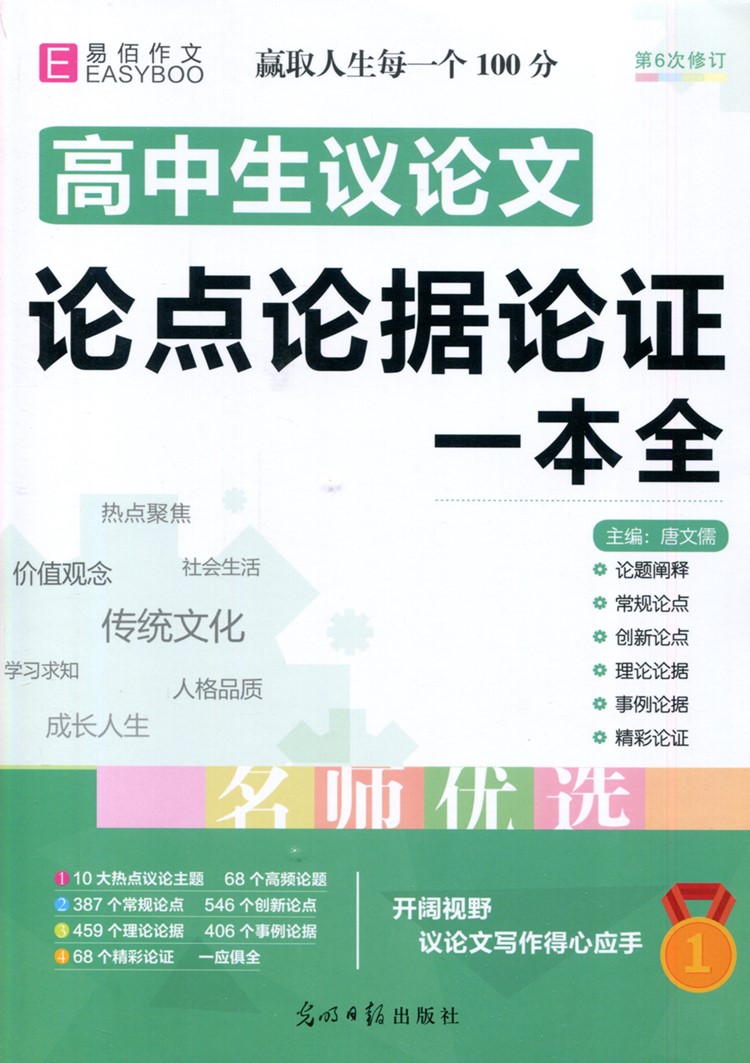 【包邮】易佰高中生议论文论点论据论证一本全书常规创新理论事例热点