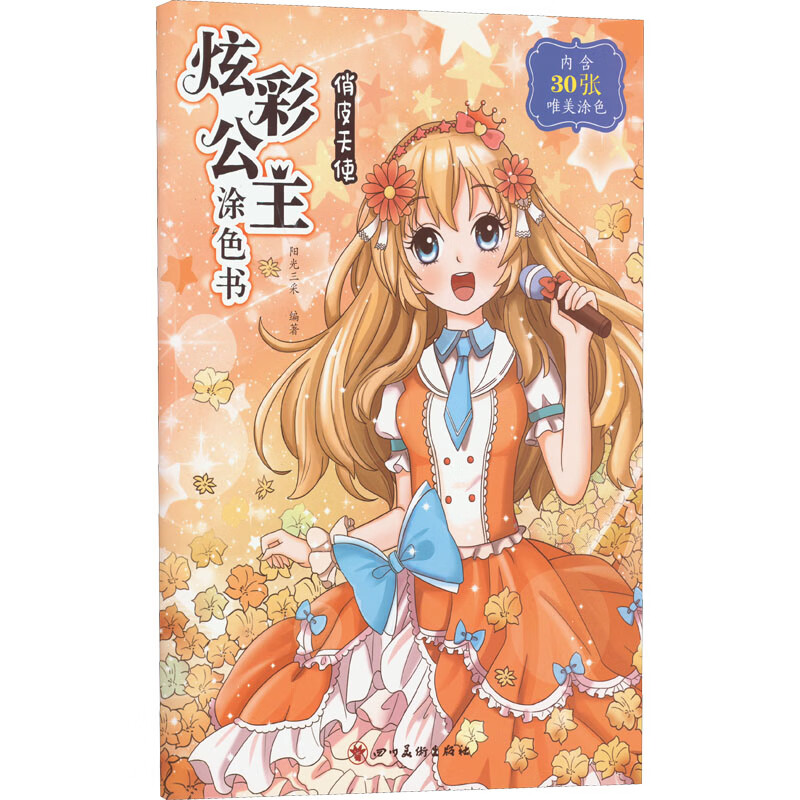 炫彩公主涂色书  皮天使