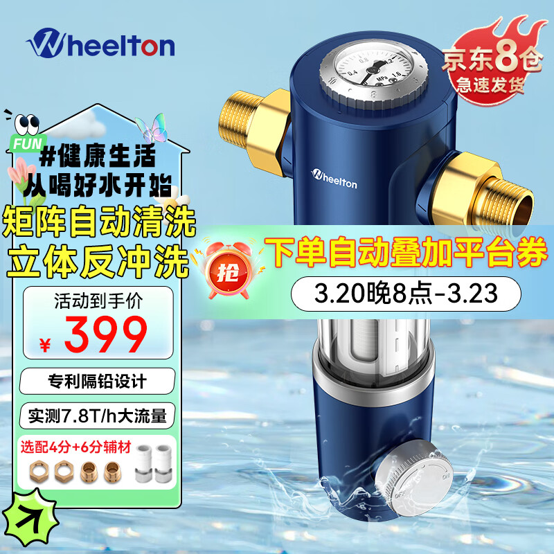 惠尔顿（WHEELTON）前置过滤器自动清洗反冲洗家用全屋大流量自来水入户前置净水器P0038 p0038pro（自行安装）