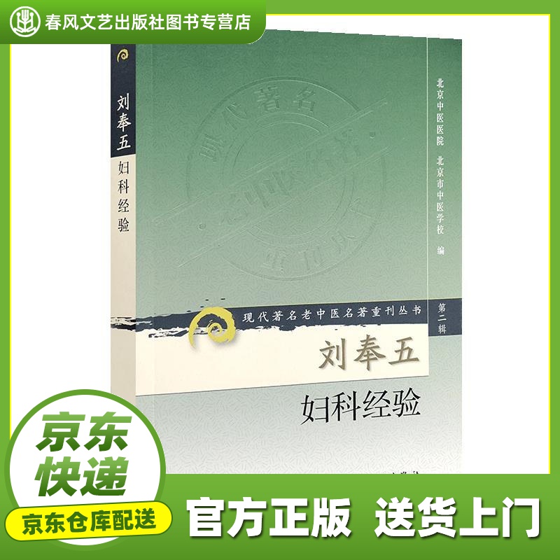 【正版图书 京东配送】刘奉五妇科经验 北京中医医院 等编 人民卫生出版社
