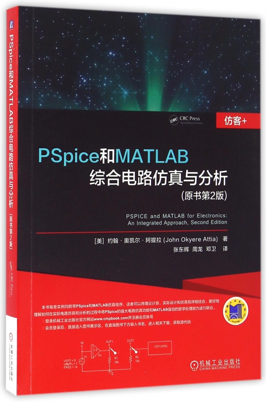 PSpice和MATLAB综合电路仿真与分析(原书第2版)