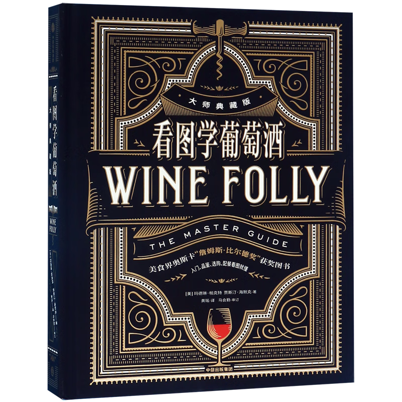 看图学葡萄酒(大师典藏版)(精) 9787521704549