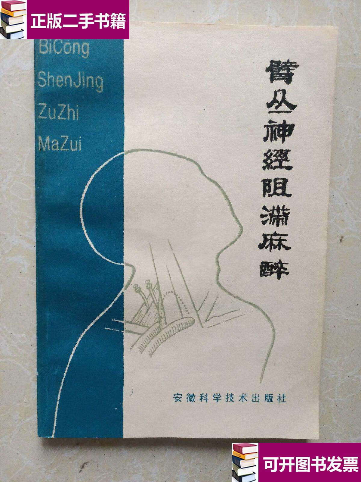 【二手9成新】臂丛神经阻滞麻醉 /吴纪利 安徽科学