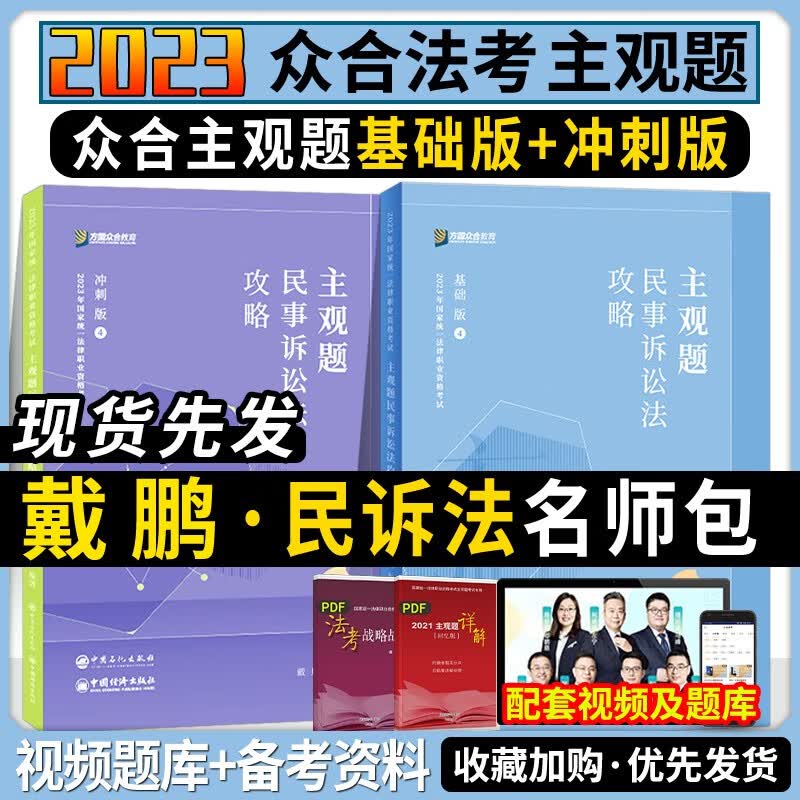 2023众合法考 戴鹏民事诉讼法 主观题基础版+冲刺版 2023司法考试 民诉法 2023法律职业资格考试主观题考试 厚大司考理论卷